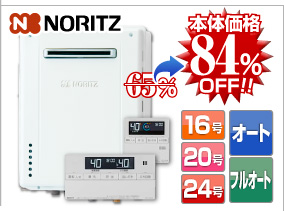 ノーリツ壁掛けタイプ 本体価格84%OFF